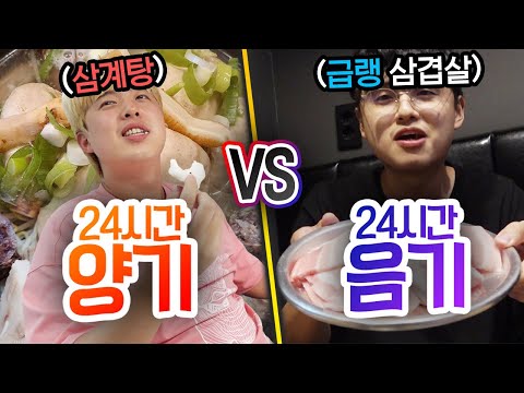 24시간동안 양기 VS 음기!! 음기를 계속 채우면 어떻게 될까?!