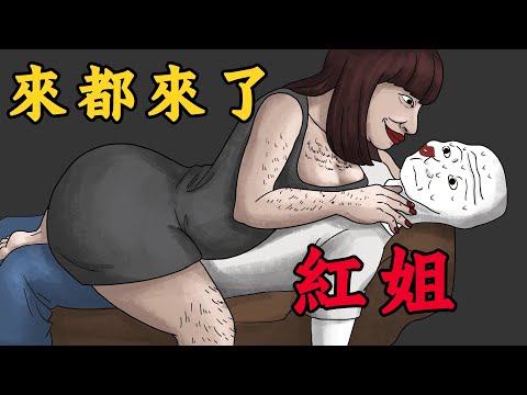 我住紅姐隔壁，這裡每晚都是現場直播 | Wojak | 動畫 | 南京紅姐 | 來都來了