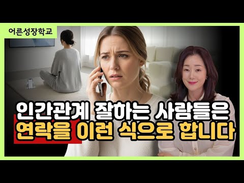 인간관계 잘하는 사람들은 연락을 이런 식으로 합니다