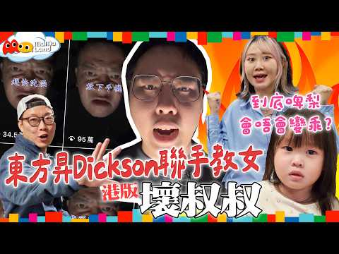 東方昇幫你教女？20/11《Mamaland》第5集-實測Threads爆紅壞叔叔影片有冇效👻｜召喚港版怪叔叔Dickson｜啤梨崩潰 Kneta肉赤💔