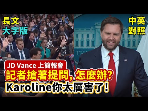 實戰練英文 | 美國政府關了！副總統JD Vance親上火線，痛批民主黨為了非法移民，犧牲美國公民；滿屋不認識的記者搶著提問，Vance要怎麼選？ | 白宮新聞簡報會 | 長文、註解、大字版、中英對照
