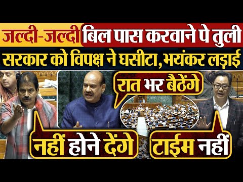 जल्दी-जल्दी बिल पास करवाने पे तुली | सरकार को विपक्ष ने घसीटा,भयंकर लड़ाई