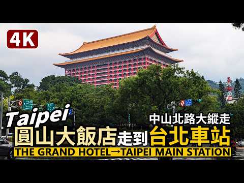 Taipei／從圓山大飯店走到台北車站 Walk from The Grand Hotel to Taipei Main Station 中山北路行人天堂散步／台灣Taiwan Travel 台湾旅行