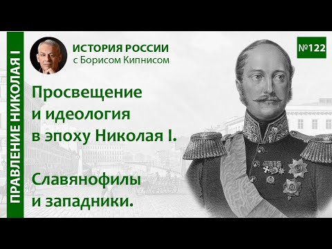 Славянофилы и западники. Теория официальной народности / Борис Кипнис / №122