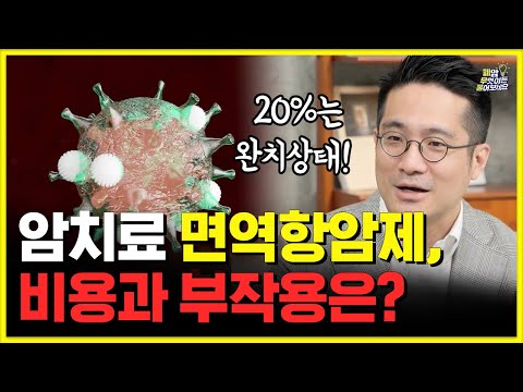 효과좋은 폐암치료 면역항암제! 과연 그 비용과 부작용은?!