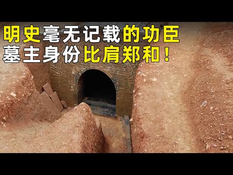 一座空墓为何被极力保护？墓主人一生随郑和多次下西洋 明史却对他毫无记载！《探索·发现》奥秘（4）丨 中华国宝