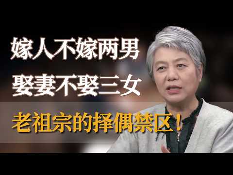 嫁人不嫁两男，娶妻不娶三女，老祖宗的择偶禁区很少人能避免 #窦文涛 #梁文道 #马未都 #周轶君 #马家辉 #许子东 #李玫瑾 #圆桌派  #圆桌派第八季