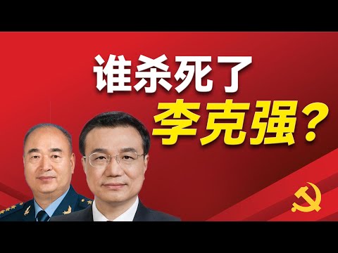 谁杀死了李克强和许其亮？他们的猝死，背后藏着怎么的阴谋？保健医为什么没有用？心脏病的黄金抢救时间为什么没有用？飞行员为什么会早逝？｜许其亮｜李克强｜习近平｜