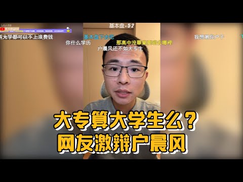 大专算大学生么？网友激辩户晨风