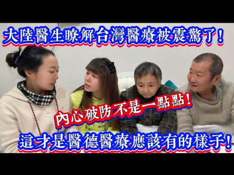 大陸醫生第一次瞭解台灣醫療被震驚了！內心破防不是一點點！這就是我希望醫德醫療應該有的樣子！