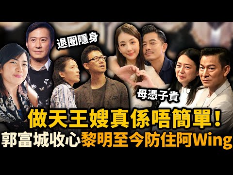 天王娶妻靠咩睇人？方媛一招收服郭富城，黎明至今仲防住阿Wing！四大天王嫂命運真係天壤之別！#四大天王 #劉德華