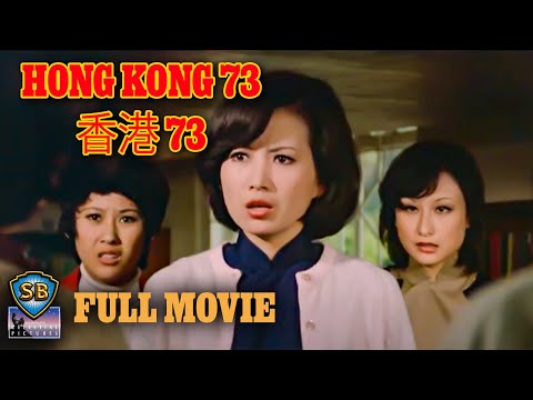 ENG SUB! | Hong Kong 73 (1974) | 香港 73 | Full Movie | Shaw Brothers Cinema