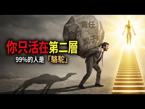 為何越「聽話」的人，靈魂死得越快？揭秘困住你一生的 5 個意識層級 | 奧修講座 | 我對你說 | 禱告你在暗中的父親 | 五種思想 | 預思想 集體思想 個人思想 宇宙思想 超思想 | 內室的禱告