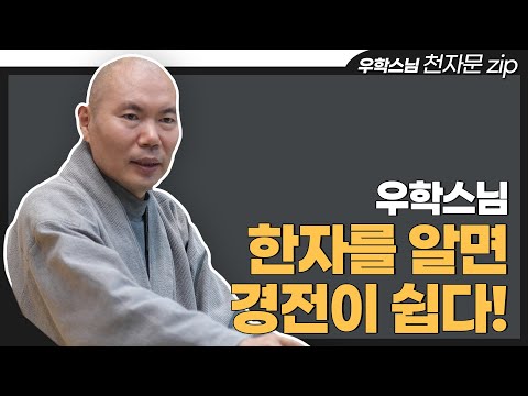 [#법문zip] 경전의 깊은 의미를 깨닫기 위한 "우학스님의 천자문 모음집"