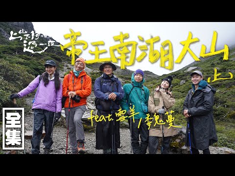 台灣五嶽之一的南湖大山！穿越崎嶇難行的陡峭上坡 一探帝王之山的壯闊！20231109 EP130上山下海過一夜之極島台灣｜艾美 楊盛堯MAX 熱血阿傑 蕭志瑋八弟 魏蔓 雪羊｜PP塑崩褲