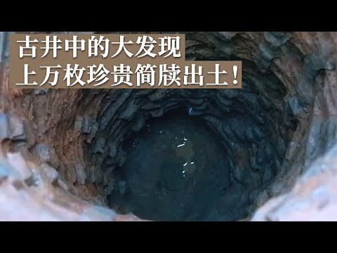 古城考古五年 终于挖出重大发现！出土的两口古井中发现了上万枚珍贵简牍！《探索·发现》渡头遗址揭秘（下）丨 中华国宝