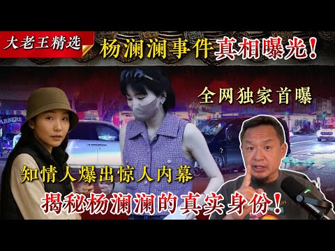 老王来了：全网首曝！杨澜澜事件真相曝光！｜知情人爆出惊人内幕，传闻她是红色权贵家族公主？背后隐藏的神秘背景全网公开！｜2700亿只配住公寓？7000万保释金竟然都为假？｜揭秘杨澜澜的真实身份！
