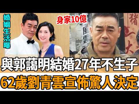 與郭藹明結婚27年不生子，62歲劉青雲宣佈驚人決定！真實婚姻生活曝光，身家10億菜場買菜讓人意外