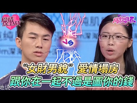 “女財男貌”愛情塌房！男方露真面目：跟你在一起，不過是圖你的錢，哪有什麼愛 #愛情保衞戰 #情感 #塗磊 #趙川 #愛情 #一定要看到最後 #內容過於真實 #熱門