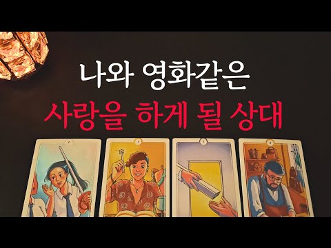 [타로/연애운]🔥나와 영화같은 사랑을 하게 될 상대방 내 연인💗상대방 외모 성격 특징 만남의계기🌹썸 짝사랑 재회 솔로 고백 연락 타로💖