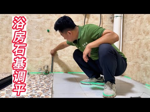 论浴房石基的重要性，地面误差2厘米都敢不用石基，请问谁敢安装