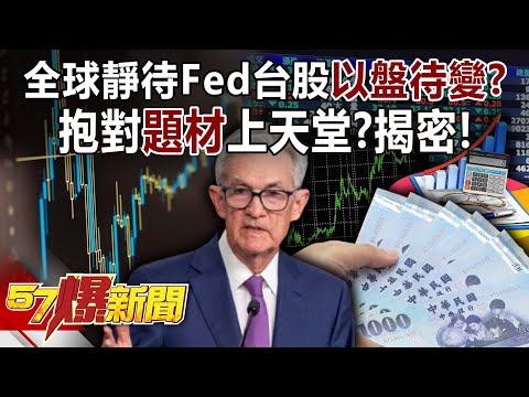 全球靜待Fed…台股「以盤待變」？抱對「題材」上天堂？揭密！-陳威良 徐俊相《57爆新聞》20251210-3