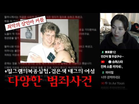 틀고 주무세요😴57탄 | 밀그램의 복종 실험, 켄터키주 맥도날드 장난전화 사건, 검은색 태그의 여성, 안드레이 치카틸로, 레딧 괴담, 버나도 호몰카 사건