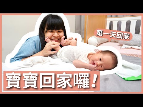 接寶寶回家囉！從月子中心回到家的第一天⋯⋯新手爸媽獨自帶娃初體驗｜豬豬隊友 Scott & Wendy