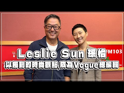 '23.06.13【觀點│欸!我說到哪裡了?】Leslie Sun孫怡,以獨到的時尚觀點,成為Vogue總編輯