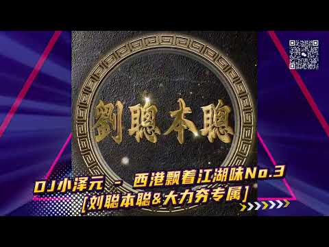 DJ 小澤元 - 西港飄著江湖味No.3 [劉聰本聰&大力夯專屬]