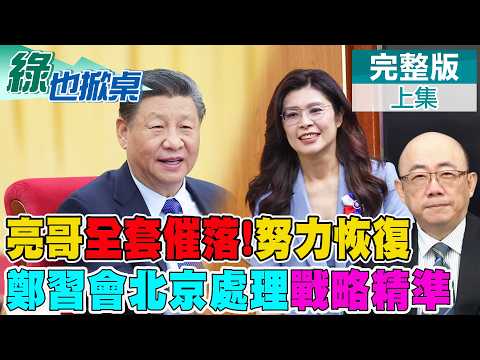 亮哥恢復狀態中! 讚北京操作鄭習會具戰略眼光｜【#綠也掀桌】精華版@中天新聞CtiNews