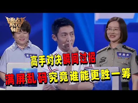 巅峰对决瞬间过招！满屏乱码干扰 数字多 数位大 随机性强的混合运算 两位选手究竟谁能称王？ 丨挑战不可能 Impossible Challenge