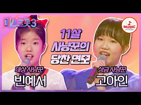 [#미스트롯3] 11살 소녀의 살벌한 트롯 공격! 고아인 '도찐개찐' vs 빈예서 '모정'♪ #TVCHOSUNMUSIC (TV CHOSUN 231221 방송)