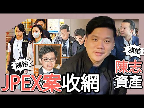 (開啟字幕) JPEX案收網，林作、陳怡被捕；香港警方終於凍結陳志資產, 20251105
