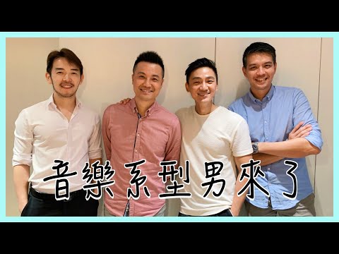 音樂系帥哥來了｜爆料音樂系美女真面目｜音樂系男生甘苦談｜高顏值音樂老師的困擾「原來是John」