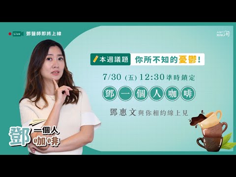【鄧一個人咖啡】EP.15直播／你所不知的憂鬱！