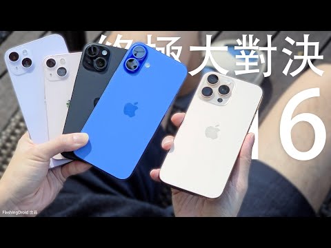 終極大對決！Apple iPhone 16 vs 16 Pro Max 評測：4代大比拼 13/14/15/16 電量｜影相｜效能｜AI 電話錄音！FlashingDroid 出品