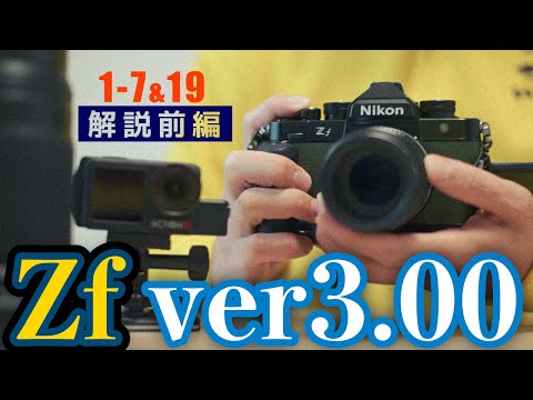 [Archival Edition] Nikon Zf Firmware Update 3.00: Full Explanation (Part 1) 8/19 Items