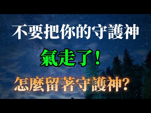 當你還未覺醒時，你的守護神會用各種方式喚醒你保護你！若實在沒有效果，它就自然走了。