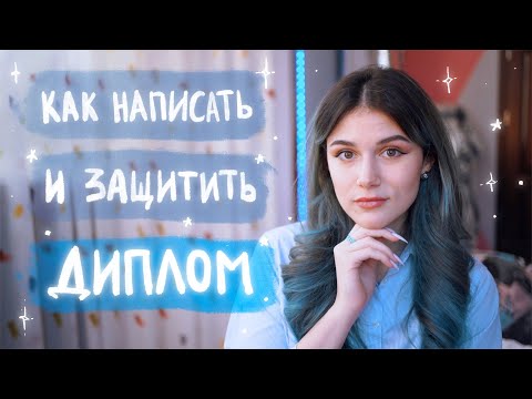 Как Написать и Защитить ДИПЛОМ
