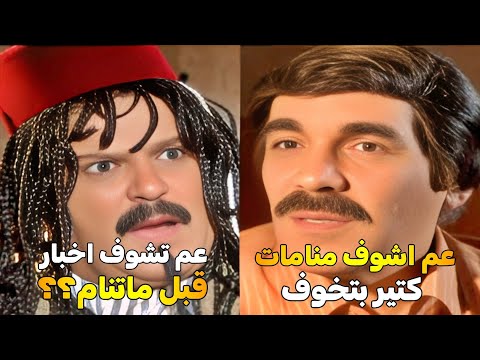 اجمل لوحات مرايا _هالمنام بدو تفسير _ ياسر العظمة _ حسن دكاك _ هالة حسني _ ليلى سمور