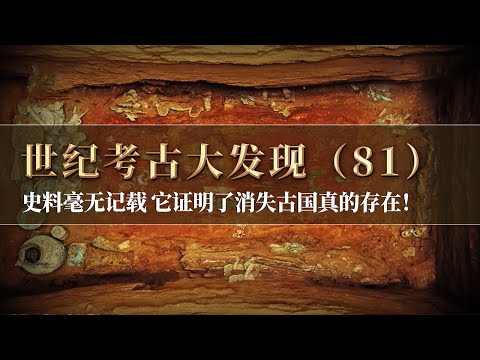 大墓出土青铜铭文 证实了一个古国的存在！墓中贵重青铜器层层叠叠 史料却毫无古国记载！《探索·发现》世纪考古大发现（81）丨 中华国宝