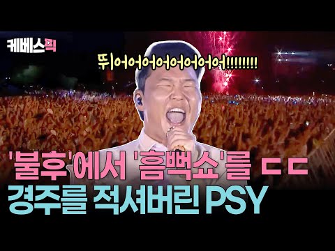 소름돋는 싸이의 여름밤 라이브🎤  고음 · 떼창 · 카메라 무빙까지 전부 다 '예술이야' 😱ㅣ KBS 불후의 명곡 250621 방송