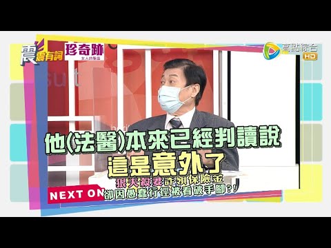 震震有詞2021/09/07完整版 - 犯罪一條龍 犯後一條蟲！做賊心虛必遭天收！