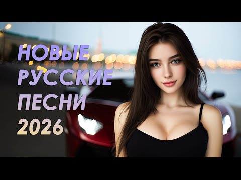 РЕМИКСЫ 2025 В МАШИНУ 🚗  Лучший Русский Mix для Дороги и Настроения