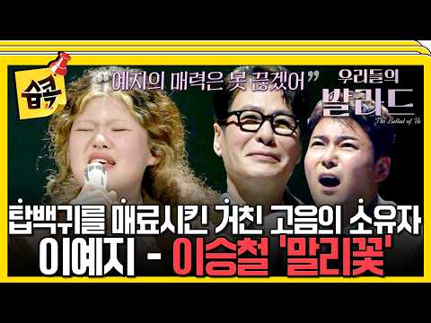 [#습콕📌] 중독성 있는 매력의 소유자!🥰홀로 나를 키워주신 아빠를 위한 노래🥹 이예지 – 이승철 ‘말리꽃’🎶 #우리들의발라드 #theballad #sbsenter