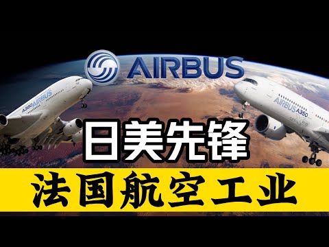法国航空工业（下）：C919都是中国国企买的！嘿嘿法国也是