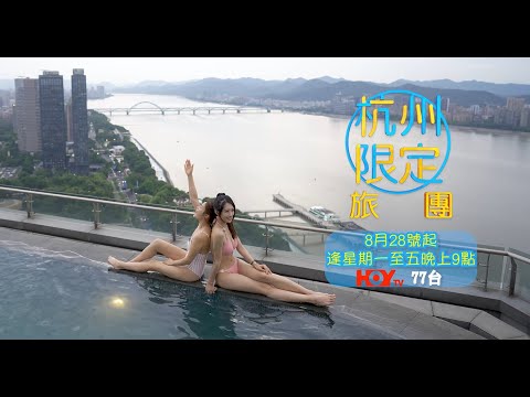[杭州限定旅團]HOYTV節目宣傳片 主持︰梁凱晴/方泳琳/陳紫萱 #杭州限定旅團 #杭州亞運 #香港好勁 #hoytv #好好制作 #8月28日起 #星期一至五晚21:00PM