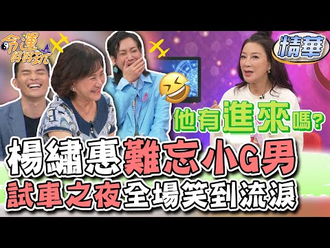 楊繡惠永生難忘小G男！試車之夜全場笑到流淚！【精華版】
