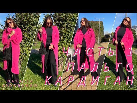 🌿Пальто/Кардиган Бесплатный! МАСТЕР КЛАСС! ЧАСТЬ1 из исскуственной Норки #nataliasidorenko